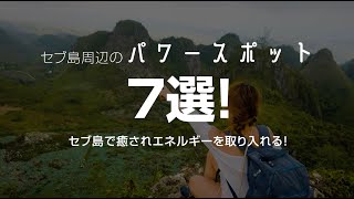 セブ島周辺のパワースポット７選！セブ島で癒されエネルギーを取り入れる！