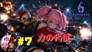 【バイオハザード６ PS5】【コラボ】#7 海底の罠【B-Live。】