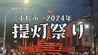 【福島単身日記】二本松提灯祭り