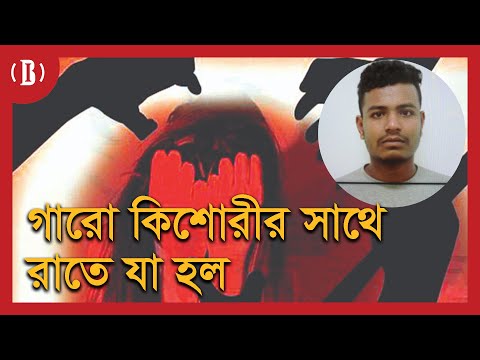 বিয়ের অনুষ্ঠান থেকে রাতে বাড়ি ফিরছিল গারো কিশোরী