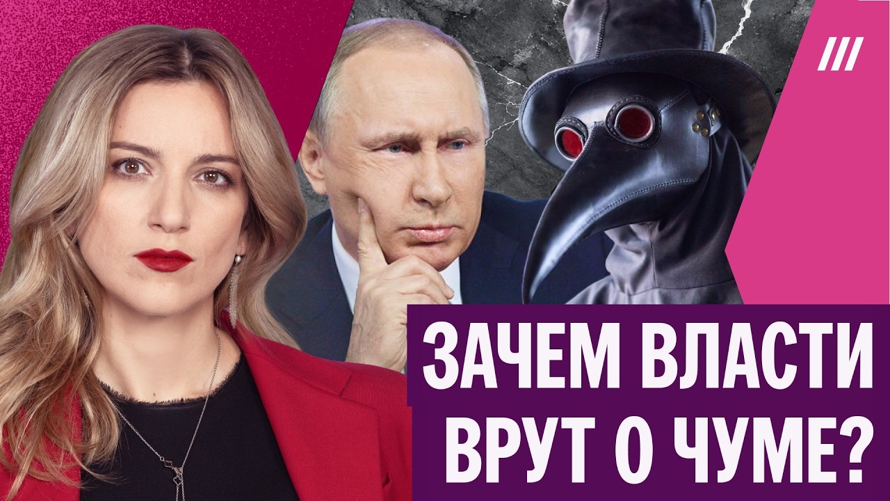 Чума в России: как власти скрывают информацию