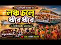 Launch Chole L লঞ্চ চলে লঞ্চ চলে ধীরে ধীরে L সিল�
