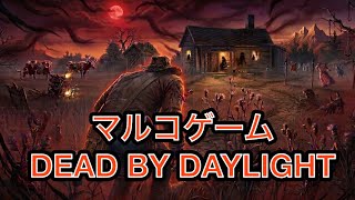 まったりdbd　#3