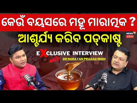 କେଉଁ ବୟସରେ ମହୂ ମାରାତ୍ମକ? ! Podcast With Child Doctor DR Narayan Prasad Modi | Odia Podcast | N18P