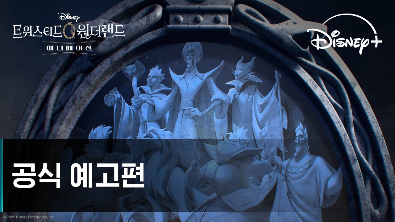 트위스티드 원더랜드 | 공식 예고편｜디즈니+