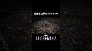 #shorts 夜のニューヨークをウェブスイング！  【Marvel's SPIDER-MAN 2】