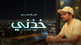 كلمات اغنية خذني نايف بحور