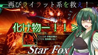 【スターフォックス】再びライラット系を救え！Star Fox ソーラ編