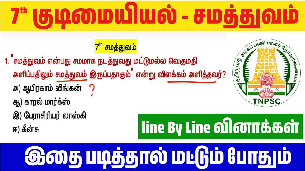 📝7th Polity - சமத்துவம் - Line By Line வினா - விடைகள் - TNPSC New Syllabus