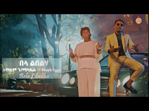 Lemlem Hailemichel ft. Meek One - Bela Libelha Lyrics - New Ethiopian Music 2023