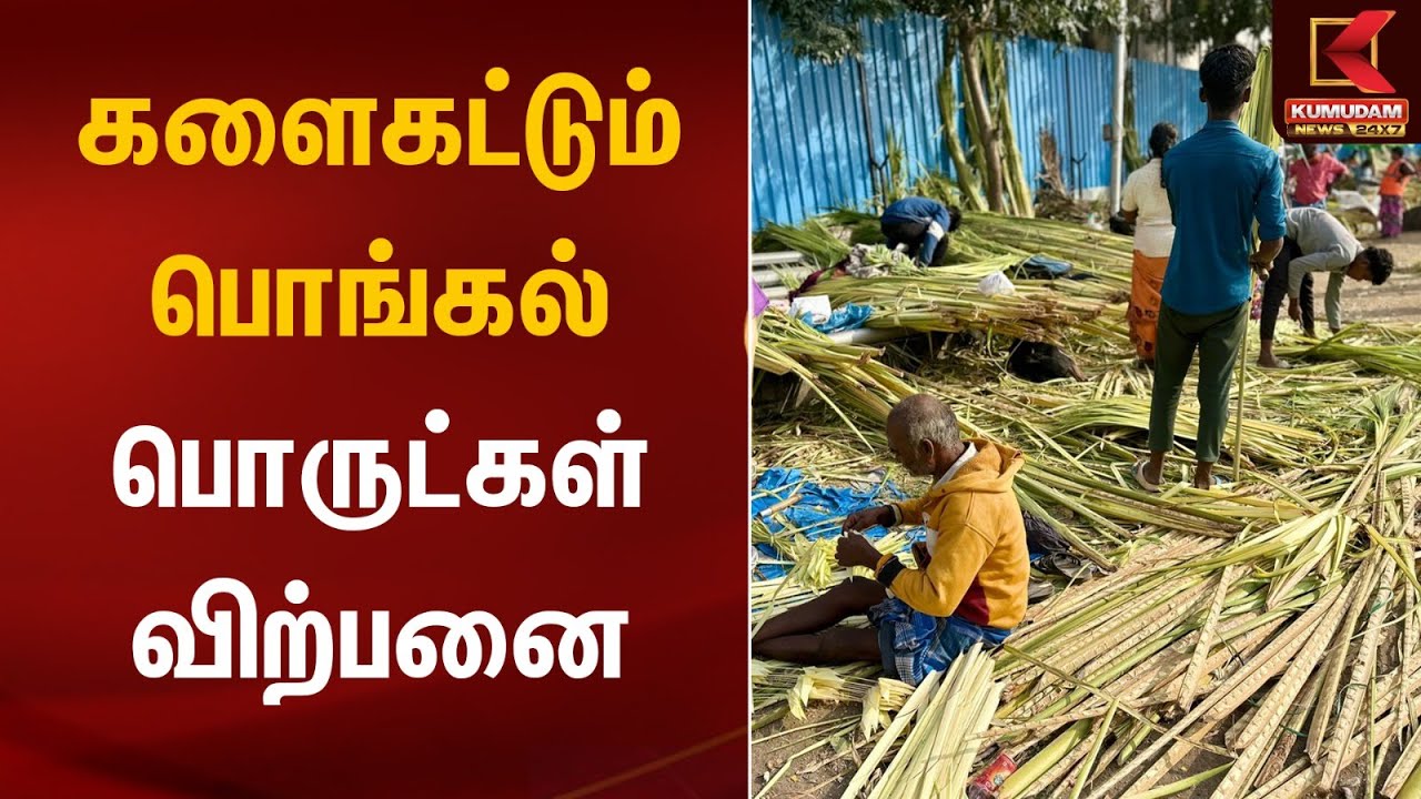 களைகட்டும் பொங்கல் பொருட்கள் விற்பனை | Pongal Festival | Koyambedu | Kumudam News