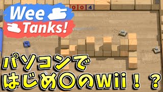 【はじめてのWii…？】パソコンでタンク！が遊べるらしい［Wee Tanks！］