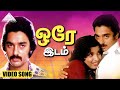 ஒரே இடம் HD Video Song சட்டம் என் கையில் கமல்ஹ