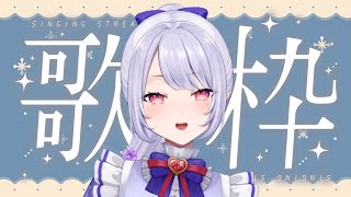 【#歌枠】月曜近いし、少し歌います！【Vsinger/個人Vtuber/愛蕾】