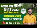 भारत वन स्थिति रिपोर्ट 2023 By Kumar Gaurav Sir