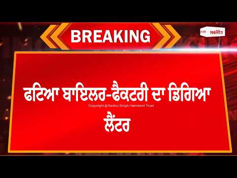 Boiler blast in factory-ਫਟਿਆ ਬਾਇਲਰ-ਫੈਕਟਰੀ ਦਾ ਡਿਗਿਆ ਲੈਂਟਰ