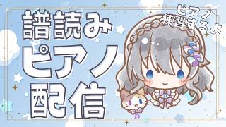 【生ピアノ】夜のまったりタイム♪ 新しい楽譜の譜読みするよー🎹【まりのピアノ】