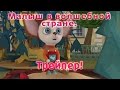 Барбоскины - Малыш в волшебной стране! (трейлер) 