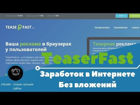 Teaserfast-новинка! Расширение для заработка и рекламы. Платит от 1 рубля на teaserfast.ru