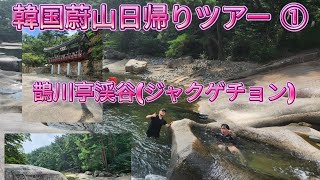 #Iamアジョシチャンネル 韓国蔚山日帰りツアー ① #韓国在住