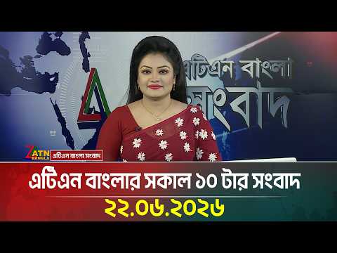 এটিএন বাংলার সকাল ১০ টার সংবাদ