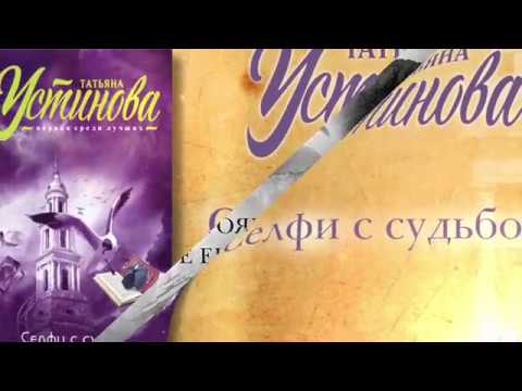 Миниатюра изображения товара Книга Эксмо Селфи с судьбой (Устинова Т.В.)