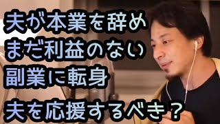 【ひろゆき】夫が本業を辞め 副業に転身。応援するべきか。