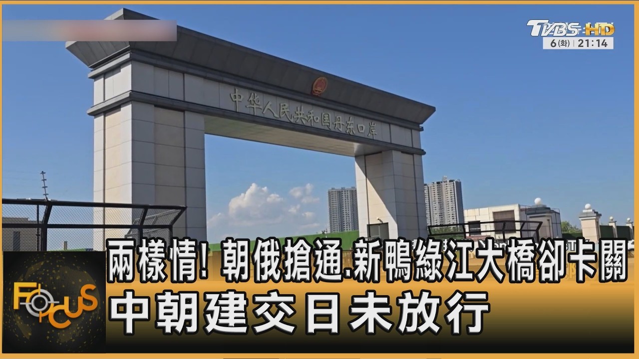 FOCUS全球新聞／兩樣情！朝俄搶通.新鴨綠江大橋卻卡關　中朝建交日未放行