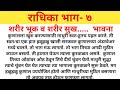 राधिका भाग ७ I शरीराची भूक I मराठी Story मरा