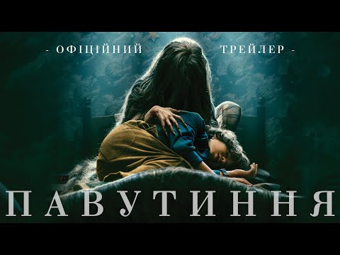 ПАВУТИННЯ | Офіційний трейлер | У кінотеатрах з 20 липня