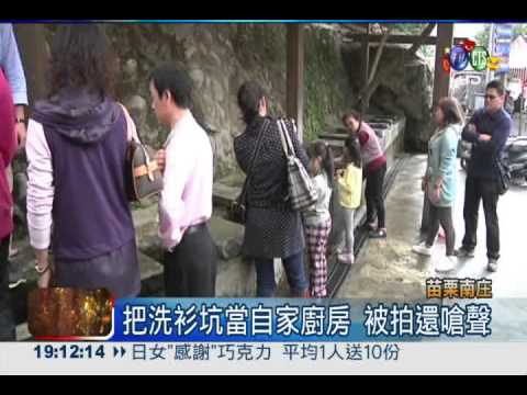 南庄古蹟洗衫坑 驚見殺魚刮鱗