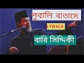 Pubali Batase- Bari Siddique (with lyrics)। পূবালী বাতাসে - বারী সিদ্দিক