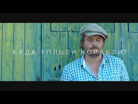 Олег Чубыкин  - Куда уплыли корабли?