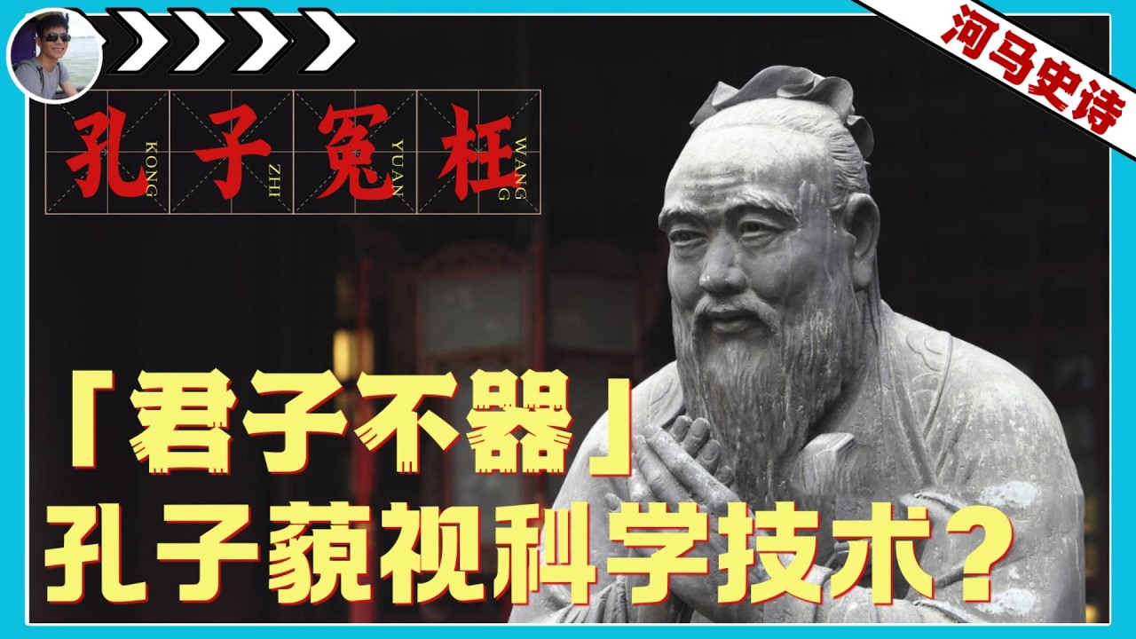 孔子要为中国近代科学的落后背锅吗？『孔子的真相-第8弹 』