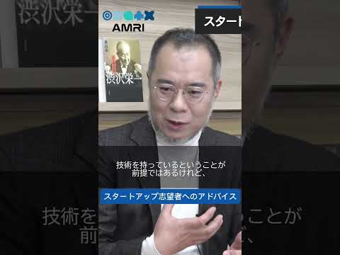 経営学科 起業に必要なのは、アイデア×技術×〇〇　#橋本司 #起業家 #起業 #創業 #経営 #AMRIチャンネル