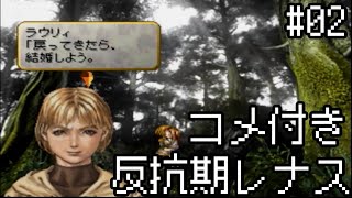 【コメ付き】【VP】反抗期レナス  Chapter02 【ゆっくり実況】