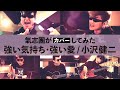 【氣志團がカバーしてみた】強い気持ち・強い愛/小沢健二 【氣志團がカバーしてみた】強い気持ち・強い愛/小沢健二