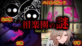 【崩壊スターレイル】やはりあの『違和感』は正しかった。二相楽園に蔓延る謎について考察【Ver.4.1】