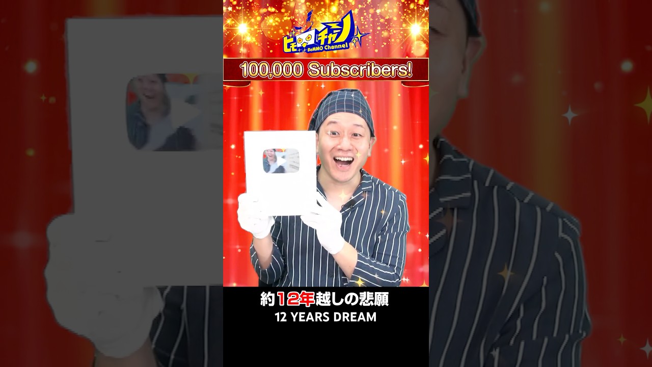 【悲願】YouTubeを10年以上続けて、ついに「アレ」が届きました。