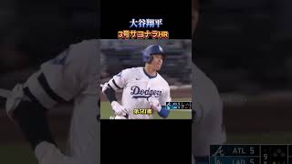 【大谷翔平】3号サヨナラHR!を含む全打席どうぞ! #大谷翔平