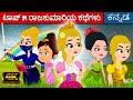 ಟಾಪ್ ೫ ರಾಜಕುಮಾರಿಯ ಕಥೆಗಳು Rajkumari Kathegalu Kannada Kalpa