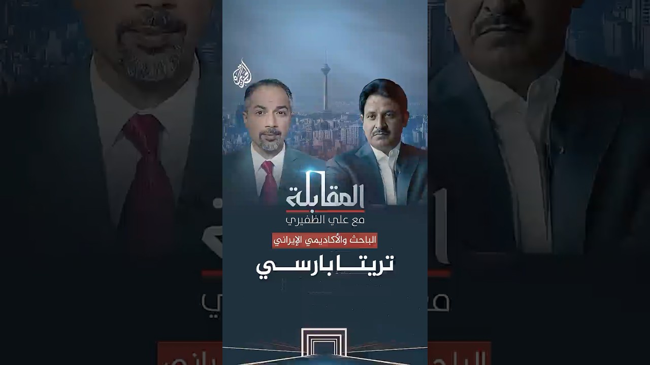 فيديو | الباحث والأكاديمي الإيراني تريتا بارسي ضيف برنامج المقابلة مع علي الظفيري