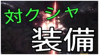 対クシャルダオラ装備紹介！とプレイ【MHW】【モンハンワールド】
