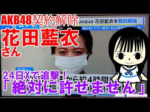 AKB48契約解除の花田藍衣さんが24日Xで追撃!「絶対に許せません」