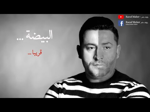 RAOUF MAHER - Elbidha | البيضاء (CLIP OFFICIEL)