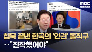 박정희 전 대통령도‥이 대통령의 'SNS 이스라엘 규탄', 왜? (2026.04.13/뉴스데스크/MBC)