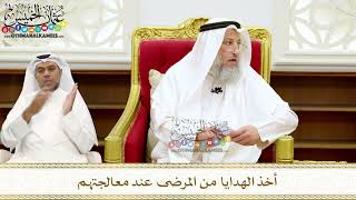 275 - أخذ الهدايا من المرضى عند معالجتهم - عثمان الخميس