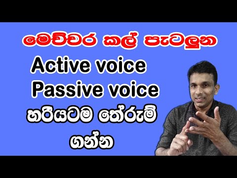 මෙච්චර කල් පැටලුණු Active voice /Passive voice හරියටම තේරුම් ගන්න|