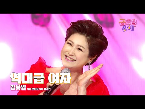 [클린버전] 존재감 폭발! 레전드의 카리스마를 여실히 보여주는 무대! ❤️ 김용임 - 역대급 여자 ❤️ 트롯 올스타전 금요일밤에 TV CHOSUN 250905 방송