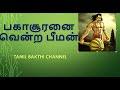 பகாசூரனை வென்ற பீமன்